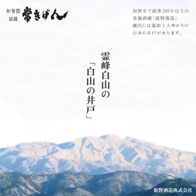 【加賀國銘酒】常きげん　本醸造 原酒「生貯蔵原酒 「白水の井戸」名水仕込」(720ml)　鹿野酒造