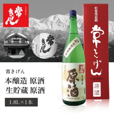 【加賀國銘酒】常きげん　本醸造 原酒「生貯蔵原酒 「白水の井戸」名水仕込」(1.8L)　鹿野酒造