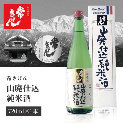 【山廃仕込みの醍醐味】常きげん 山廃仕込純米(720ml箱入)鹿野酒造　加賀國銘酒