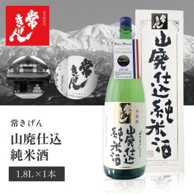 【山廃仕込みの醍醐味】常きげん 山廃仕込純米(1.8L箱入)鹿野酒造　加賀國銘酒