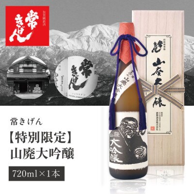 【加賀國銘酒】常きげん「特別限定」山廃大吟醸(720ml桐箱入)鹿野酒造