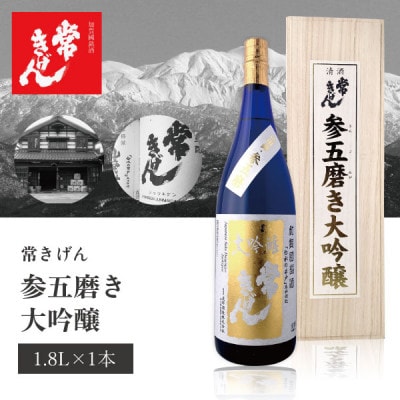 【加賀國銘酒】常きげん 参五磨き 大吟醸(1.8L)鹿野酒造