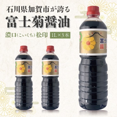 【加賀醤油】冨士菊醤油 濃口(こいくち) 松印 1000ml×3本セット