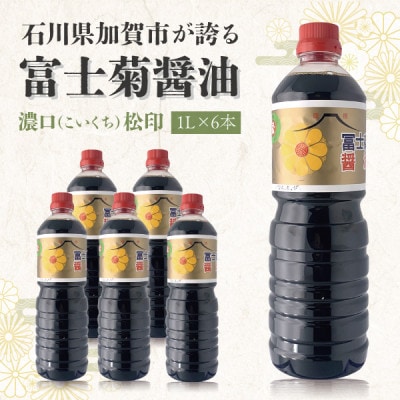 【加賀醤油】冨士菊醤油 濃口(こいくち) 松印 1000ml×6本セット