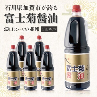 【加賀醤油】冨士菊醤油 濃口(こいくち) 並印 1800ml×6本(1ケース)