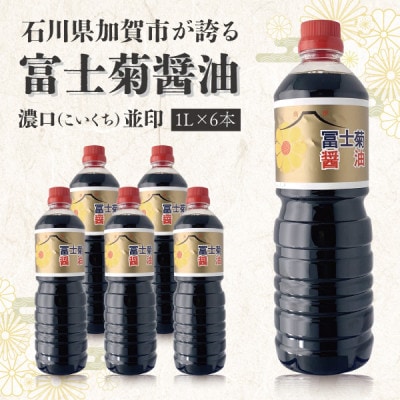 【加賀醤油】冨士菊醤油 濃口(こいくち) 並印 1000ml×6本セット