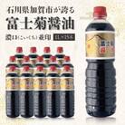 【加賀醤油】冨士菊醤油 濃口(こいくち) 並印 1000ml×15本(1ケース)