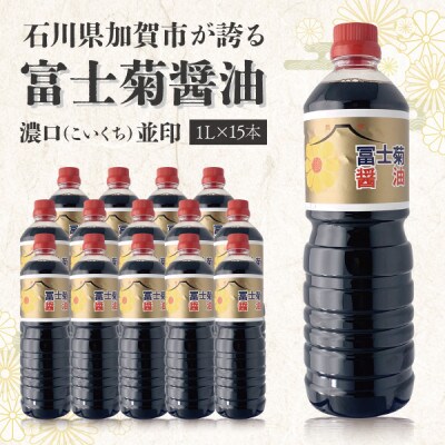 【加賀醤油】冨士菊醤油 濃口(こいくち) 並印 1000ml×15本(1ケース)