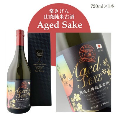 【加賀國銘酒】常きげん Aged Sake　熟成山廃純米古酒 (720ml箱入)