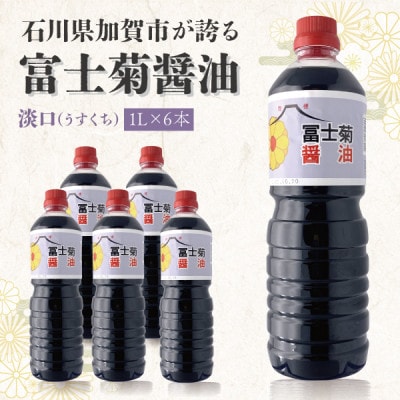【加賀醤油】冨士菊醤油 淡口(うすくち) 　　 1000ml×6本セット