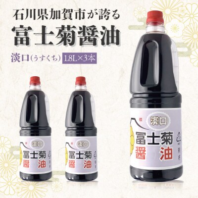 【加賀醤油】冨士菊醤油 淡口(うすくち) 　　 1800ml×3本セット