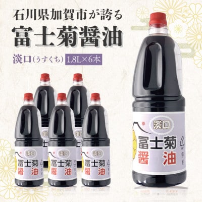 【加賀醤油】冨士菊醤油 淡口(うすくち)  　　1800ml×6本(1ケース)