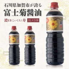 【加賀醤油】冨士菊醤油 濃口(こいくち) 寿 1000ml&times;3本セット