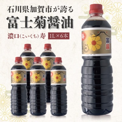 【加賀醤油】冨士菊醤油 濃口(こいくち) 寿 　1000ml×6本セット