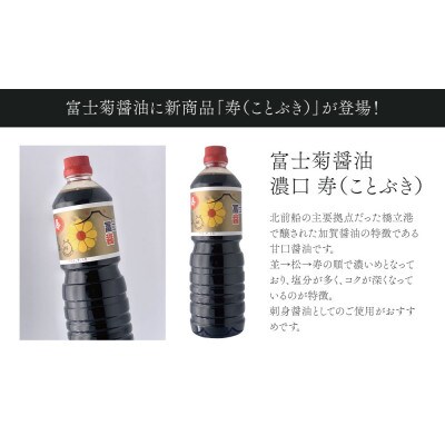 【加賀醤油】冨士菊醤油 濃口(こいくち) 寿 　1000ml×6本セット