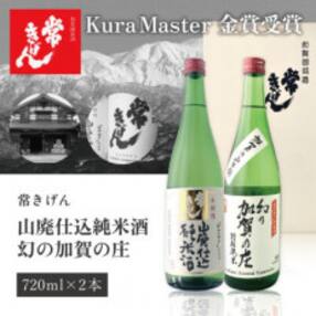 【加賀國銘酒】常きげん 山廃純米・加賀の庄セット 720ml JY2-30