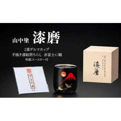 漆磨カップ　二重構造　ダルマカップ 手描き漆絵箔ちらし 赤富士に鶴 250ml