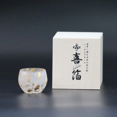 喜箔グラス 一合 ぐい呑
