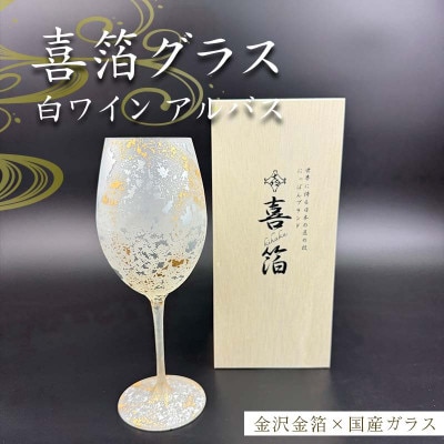喜箔グラス ワイン アルバス(白)