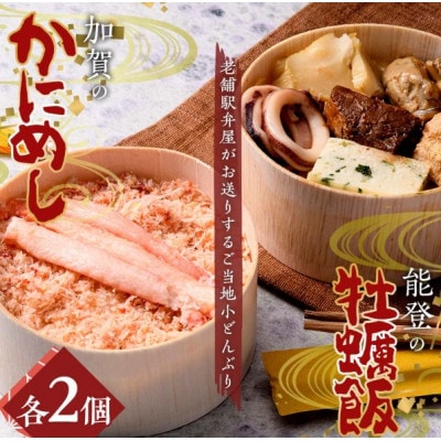 加賀のかにめし、能登の牡蠣飯セット
