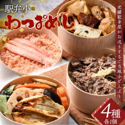 駅弁小わっぱめし4種セット 加賀のかにめし 能登の牡蠣飯 金沢大野醤油の牛おこわめし のどぐろめし