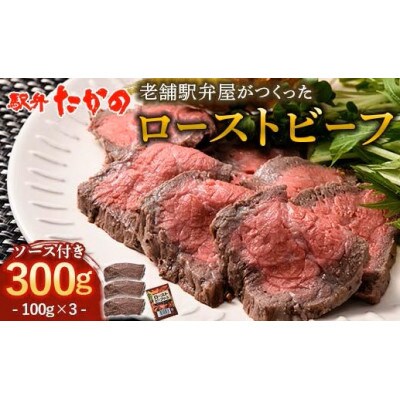 老舗駅弁屋が作った ローストビーフ　100g×3