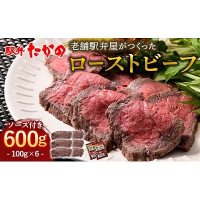 老舗駅弁屋が作った ローストビーフ　100g×6