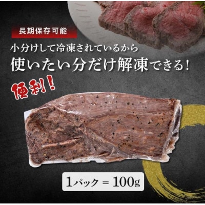 老舗駅弁屋が作った ローストビーフ　100g×6