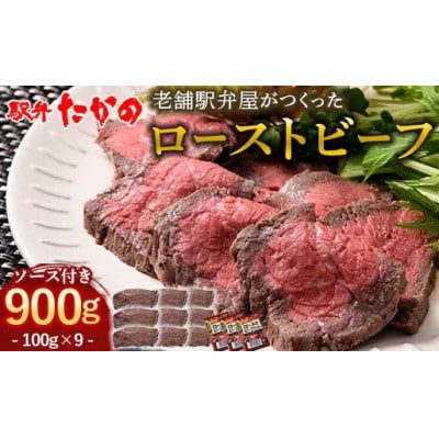 老舗駅弁屋が作った ローストビーフ　100g×9