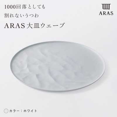 ARAS大皿ウェーブ　ホワイト