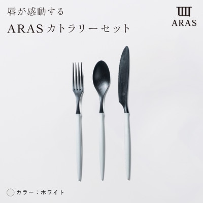 ARAS　カトラリー3点セット(スプーン・フォーク・ナイフ)ホワイト