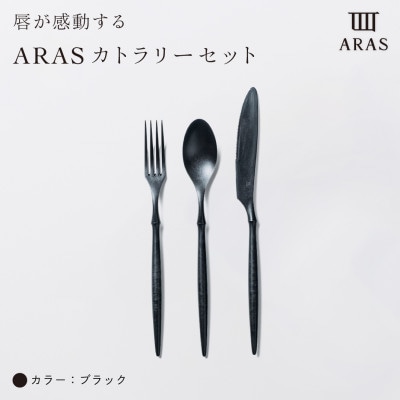 ARAS　カトラリー3点セット(スプーン・フォーク・ナイフ)ブラック