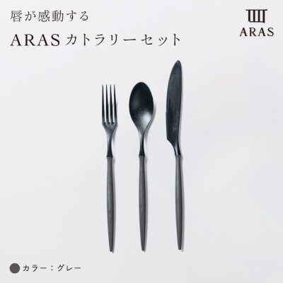 ARAS　カトラリー3点セット(スプーン・フォーク・ナイフ)グレー