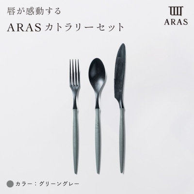 ARAS　カトラリー3点セット(スプーン・フォーク・ナイフ)グリーングレー