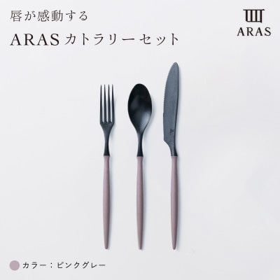 ARAS　カトラリー3点セット(スプーン・フォーク・ナイフ)ピンクグレー