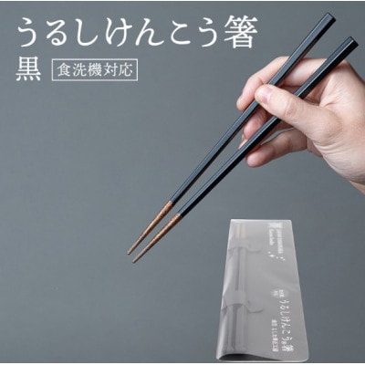 華正工房のうるしけんこう箸 食洗機対応 黒 (簡易包装)