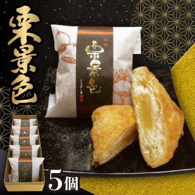 栗景色　5個