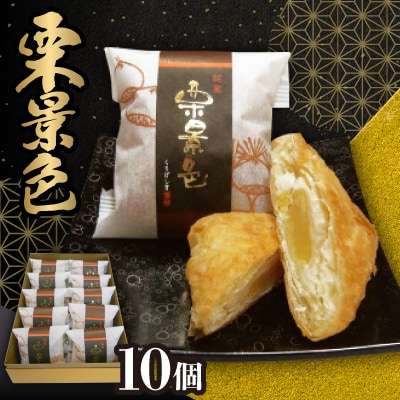 栗景色　10個