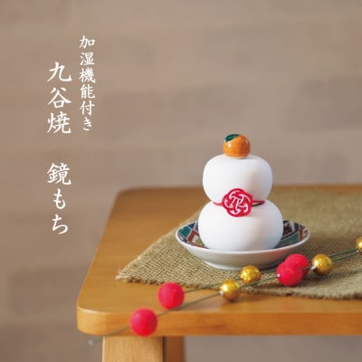 加湿機能付き　九谷焼鏡もち　小