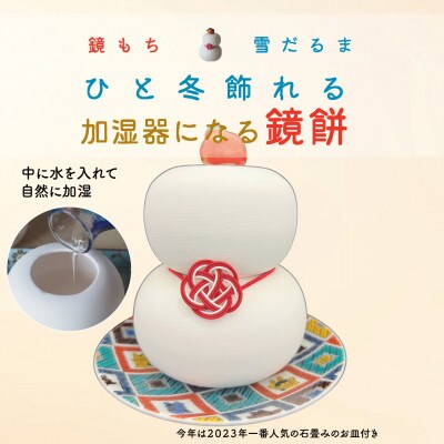 加湿機能付き　九谷焼鏡もち　大