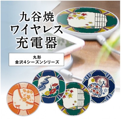九谷焼ワイヤレス充電器　金沢の四季シリーズ:春の麗(うらら)