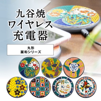 ワイヤレス充電器 × 加賀伝統工芸 九谷焼|麗和:はなまる(丸型)