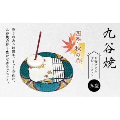 九谷焼 お香立て&プレートセット 丸型　-四季-　秋の華(はなやぎ)