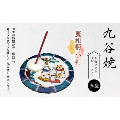 九谷焼 お香立て&プレートセット 丸型　-麗和柄-　小判