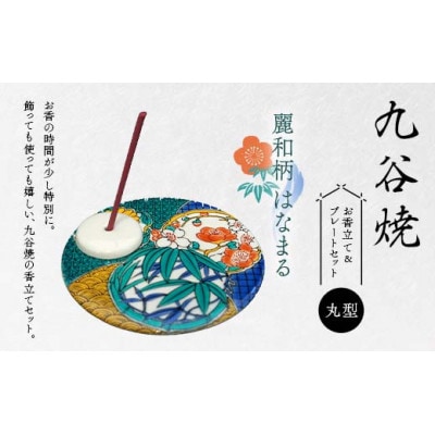 九谷焼 お香立て&プレートセット 丸型　-麗和柄-　はなまる