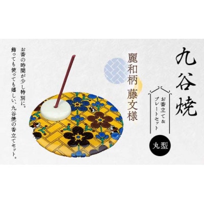 九谷焼 お香立て&プレートセット 丸型　-麗和柄-　藤文様