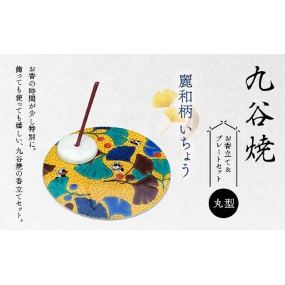 九谷焼 お香立て&プレートセット 丸型　-麗和柄-　いちょう