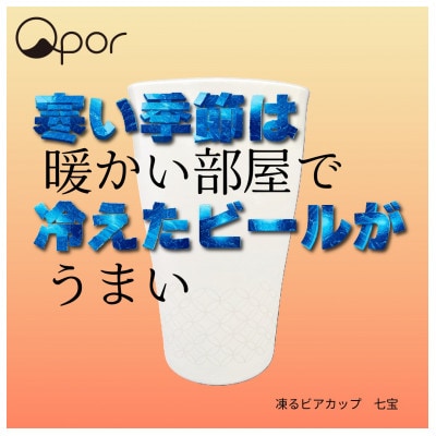 Qpor凍る器ビアカップ和柄 七宝　銀
