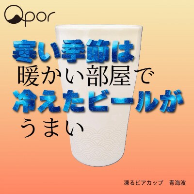 Qpor凍る器ビアカップ和柄 青海波　銀