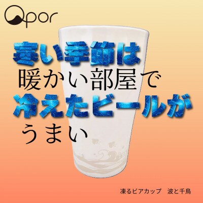 Qpor凍る器ビアカップ和柄 波と千鳥　銀